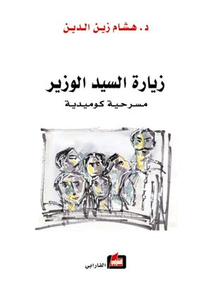 cover image of زيارة السيد الوزير
